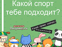 Игра Тест виды спорта для девочек 12 лет Игра Тест виды спорта для девочек 12 лет